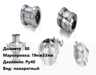 Клапан нержавеющий вакуумный 80 19нж53нж Ру40 поворотный